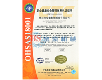 伟德体育官方网站|中国有限公司OHSAS18001证书